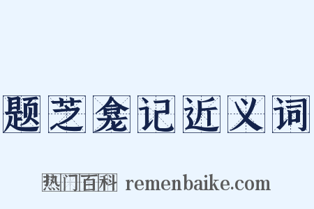 题芝龛记近义词是什么意思的图片